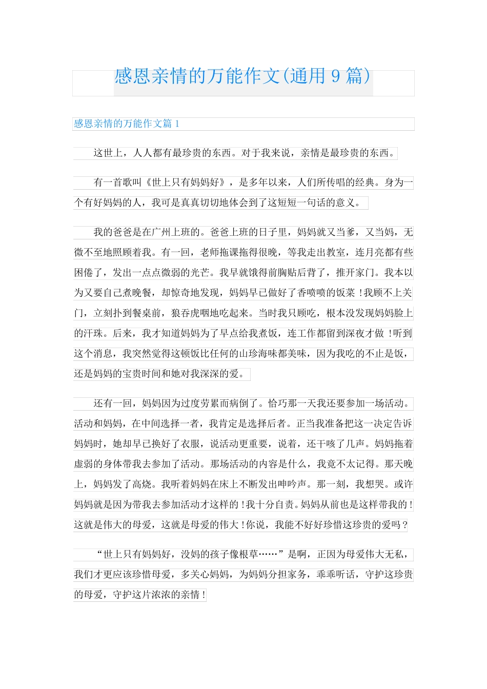 感恩亲情的万能作文(通用9篇)_第1页