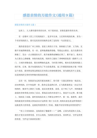 感恩亲情的万能作文(通用9篇)