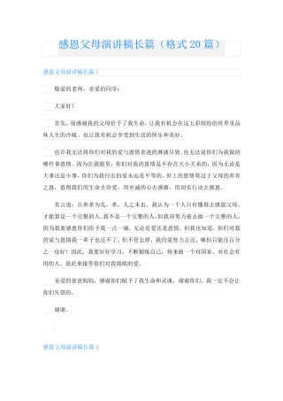 感恩父母演讲稿长篇(格式20篇)