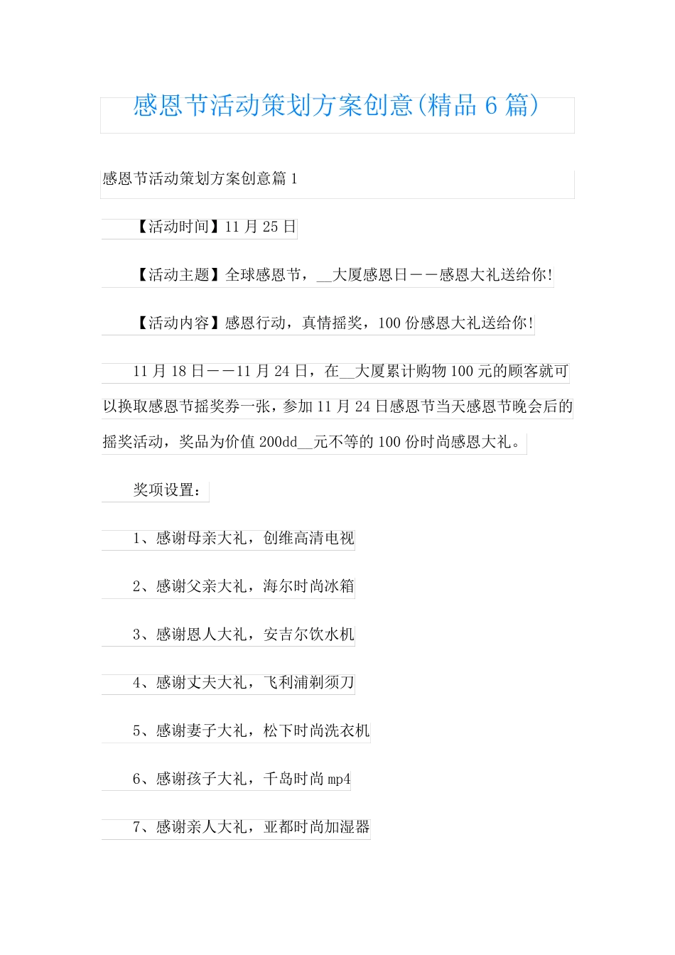 感恩节活动策划方案创意(精品6篇)_第1页