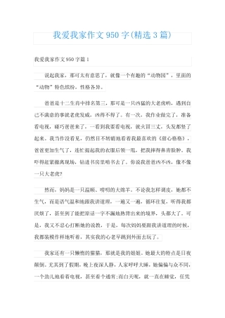我爱我家作文950字(精选3篇)