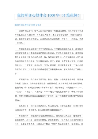 我的军训心得体会1000字(4篇范例)