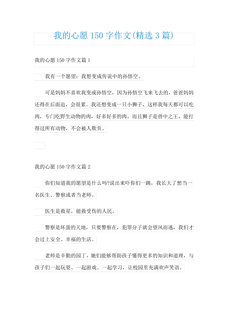 我的心愿150字作文(精选3篇)_第1页
