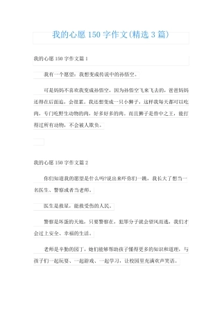 我的心愿150字作文(精选3篇)