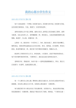我的心愿小学生作文