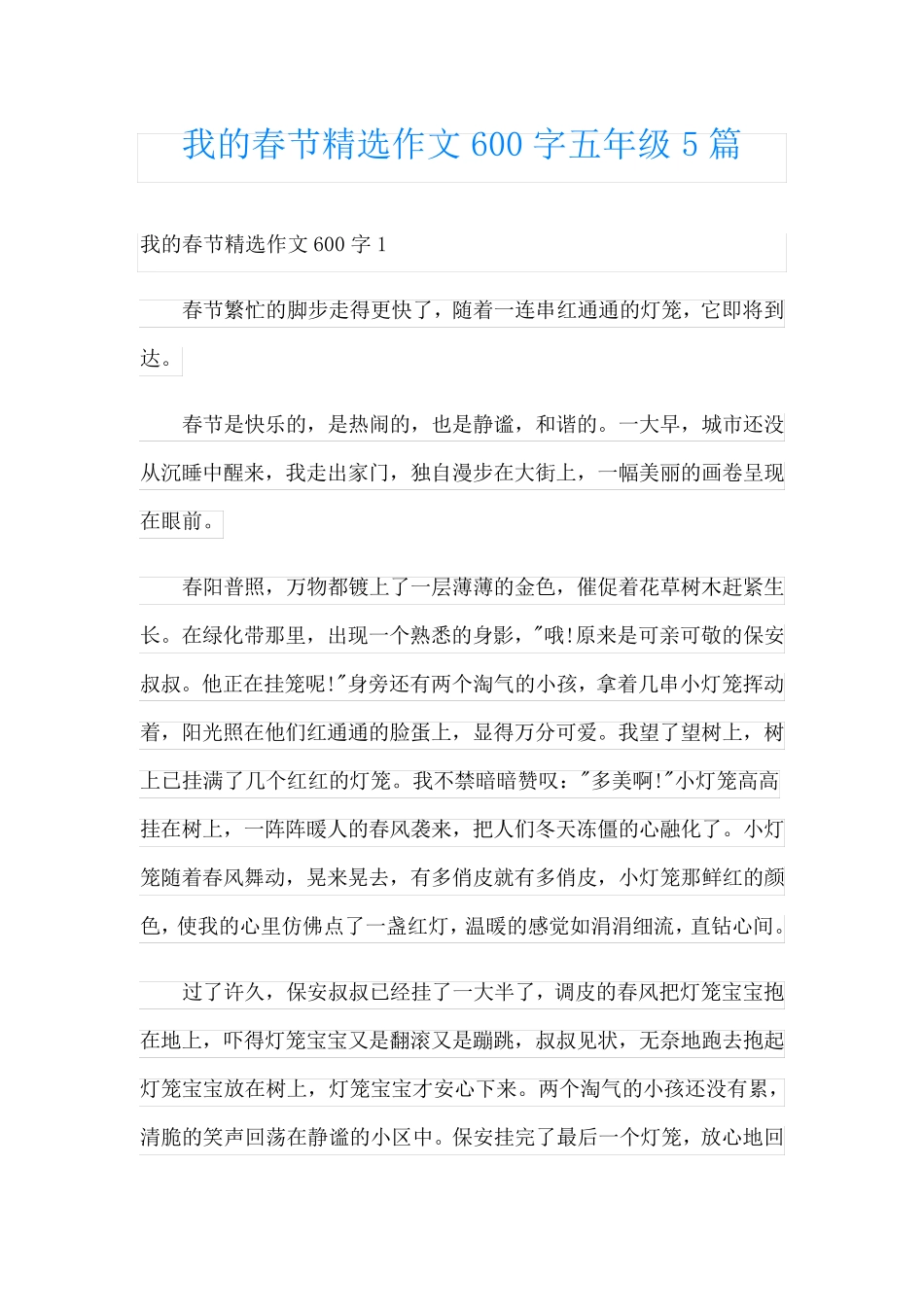 我的春节精选作文600字五年级5篇_第1页