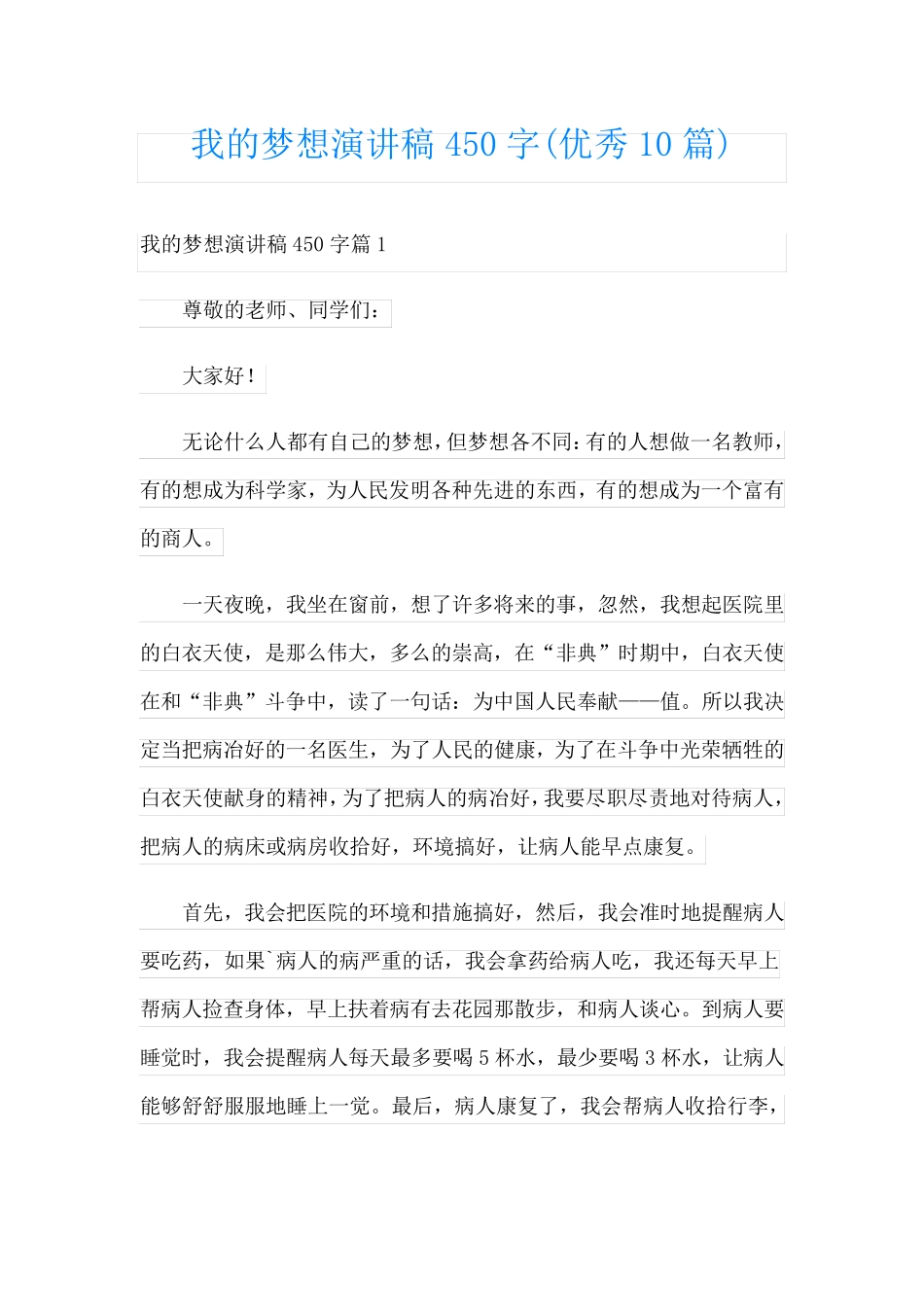 我的梦想演讲稿450字(优秀10篇)_第1页