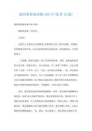 我的梦想演讲稿450字(优秀10篇)