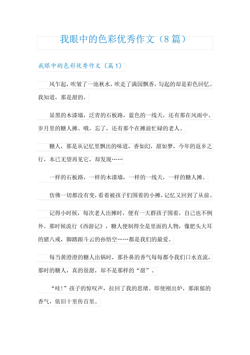 我眼中的色彩优秀作文(8篇)_第1页