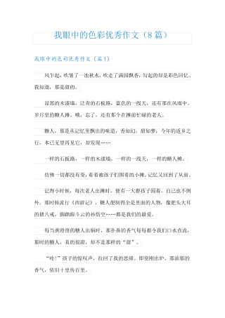 我眼中的色彩优秀作文(8篇)
