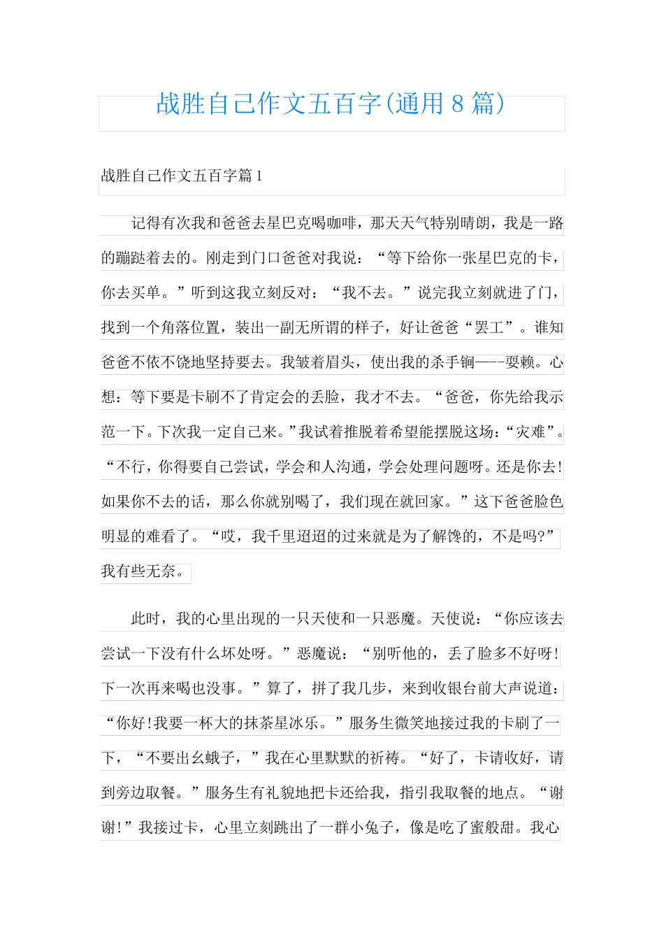 战胜自己作文五百字(通用8篇)_第1页