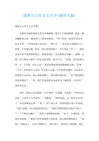 战胜自己作文五百字(通用8篇)