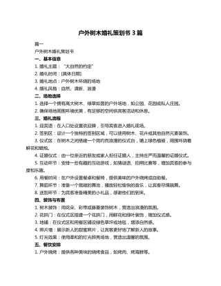 户外树木婚礼策划书3篇