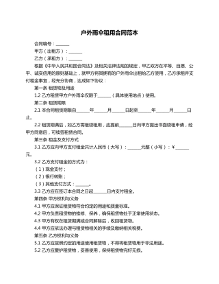 户外雨伞租用合同范本