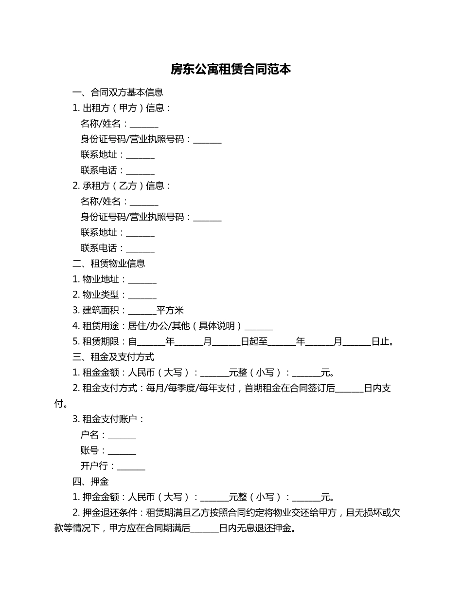 房东公寓租赁合同范本_第1页