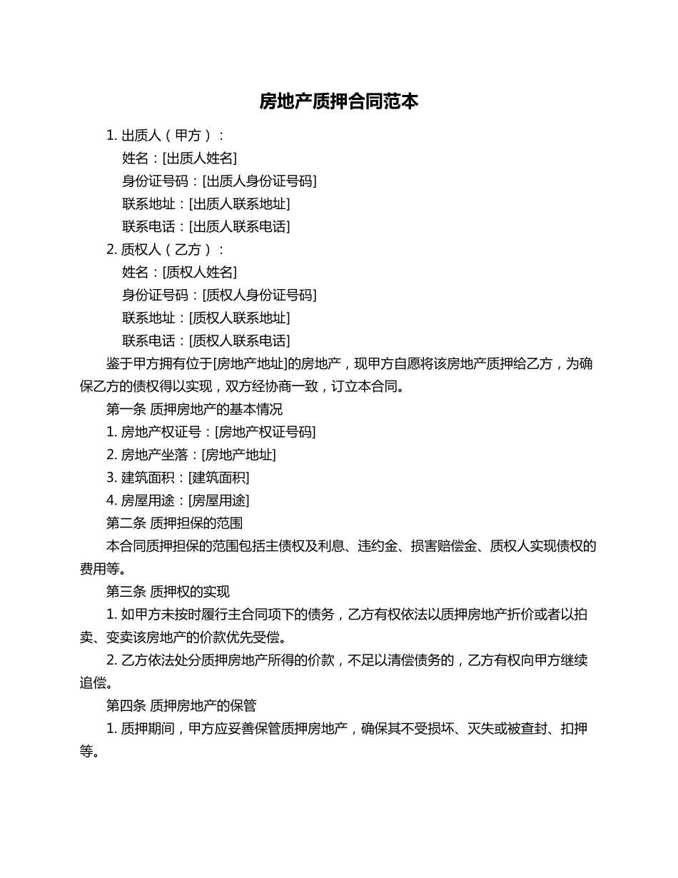 房地产质押合同范本_第1页