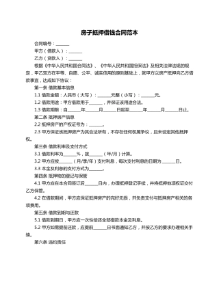 房子抵押借钱合同范本