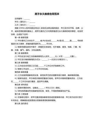 房子永久维修合同范本