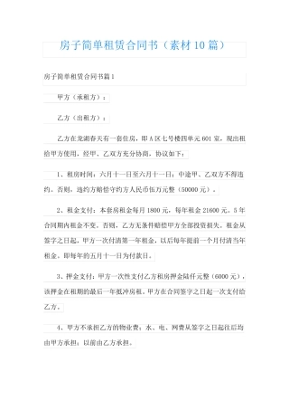 房子简单租赁合同书(素材10篇)
