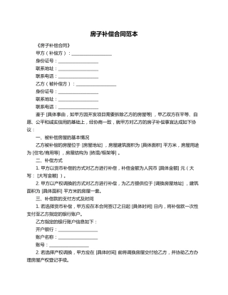 房子补偿合同范本