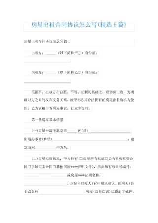 房屋出租合同协议怎么写(精选5篇)