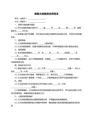 房屋大院租赁合同范本