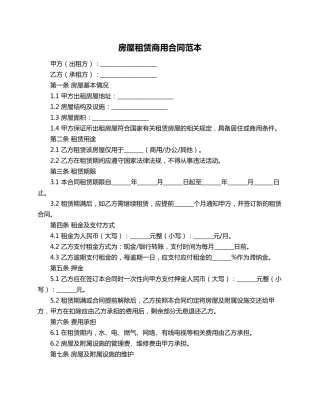 房屋租赁商用合同范本