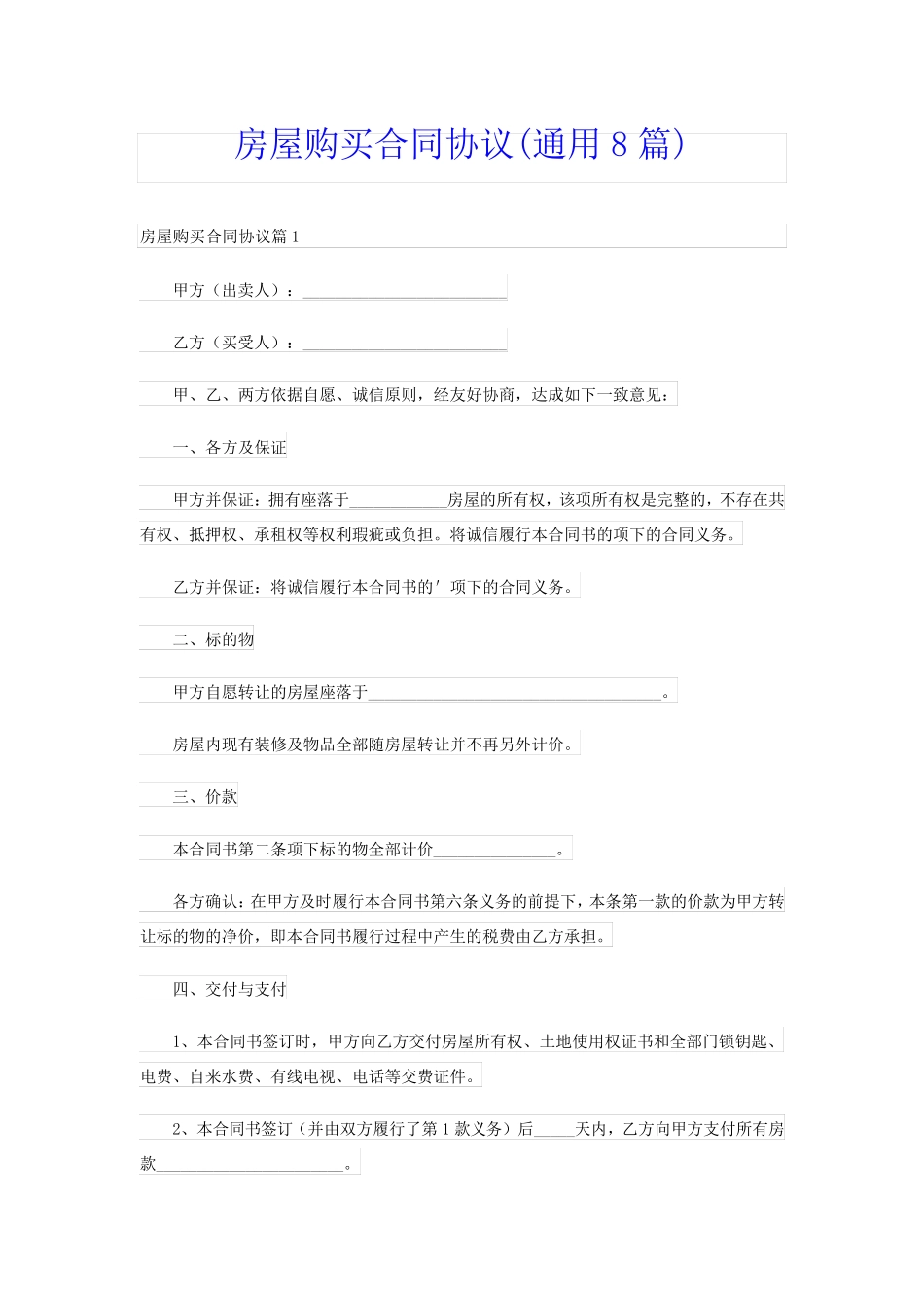 房屋购买合同协议(通用8篇)_第1页