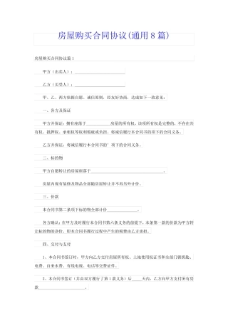 房屋购买合同协议(通用8篇)