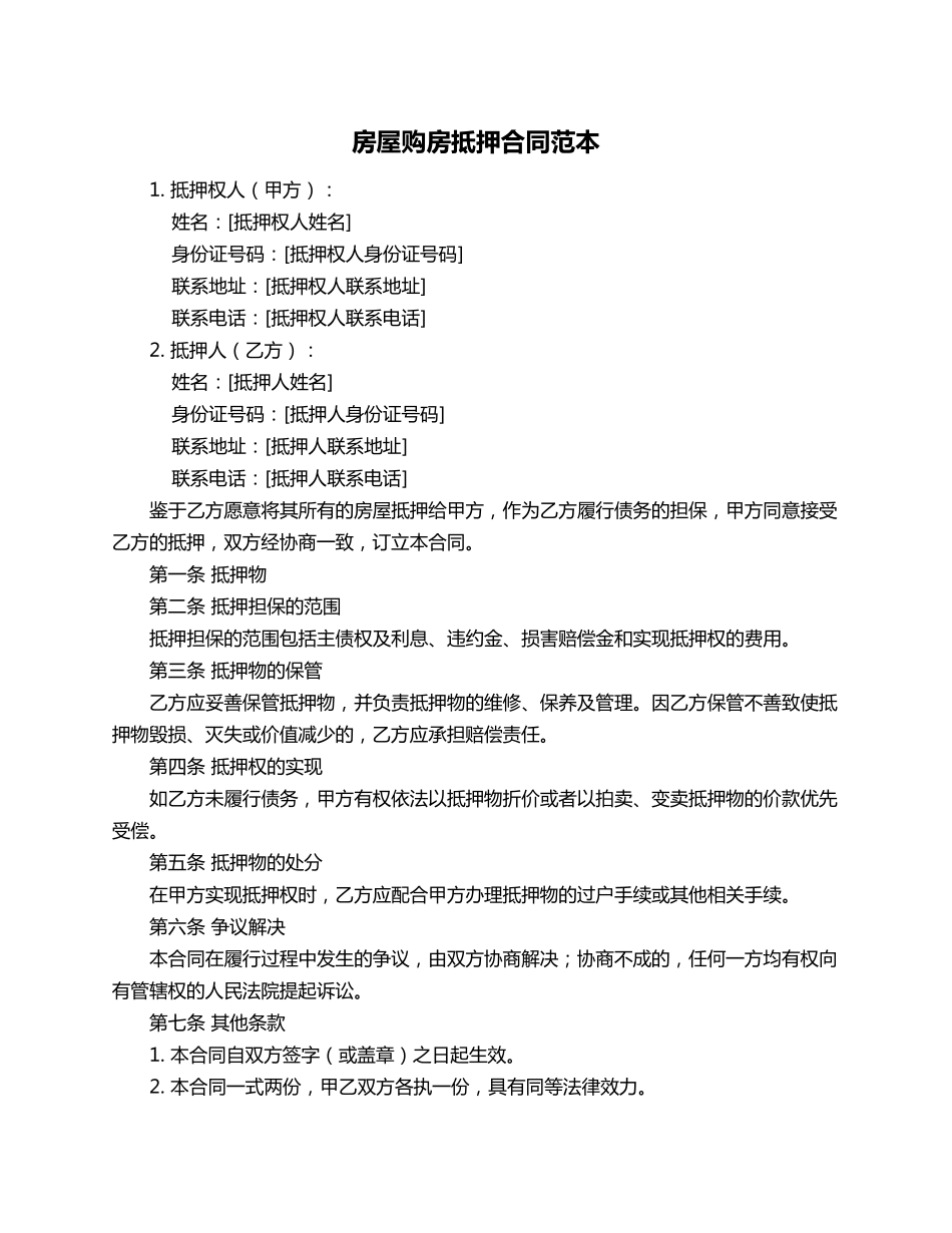 房屋购房抵押合同范本_第1页