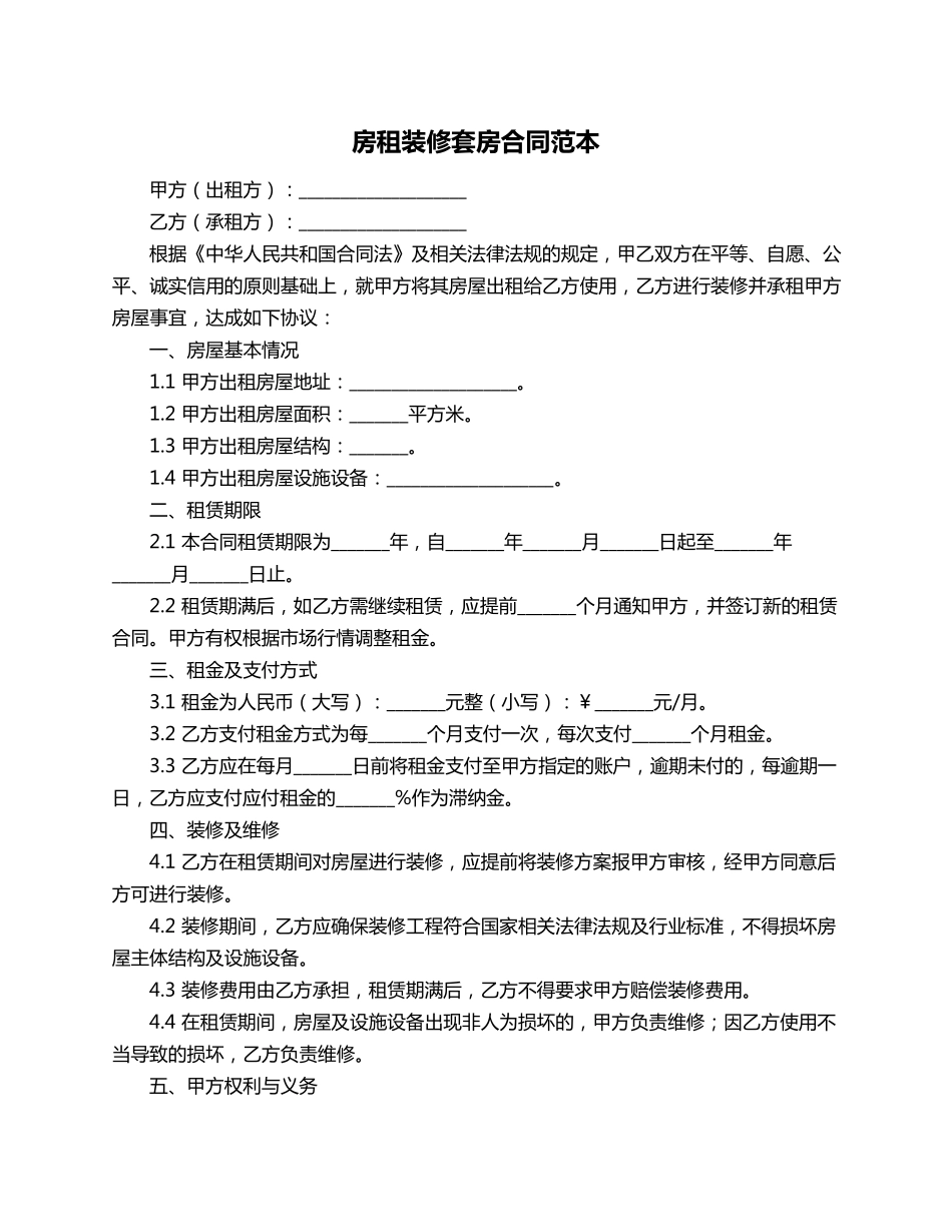 房租装修套房合同范本_第1页