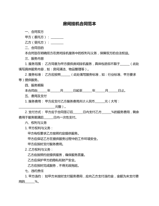 房间挂机合同范本