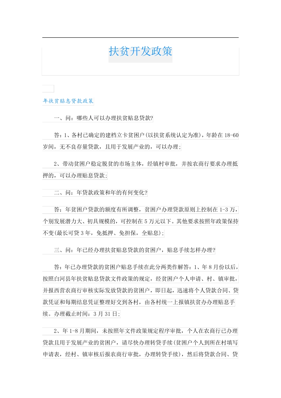 扶贫开发政策_第1页