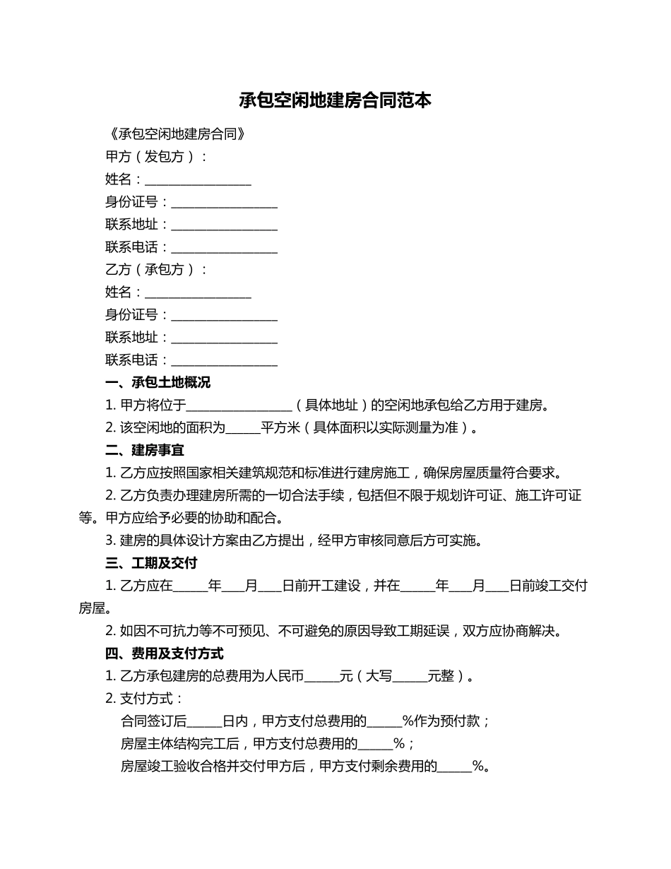 承包空闲地建房合同范本_第1页