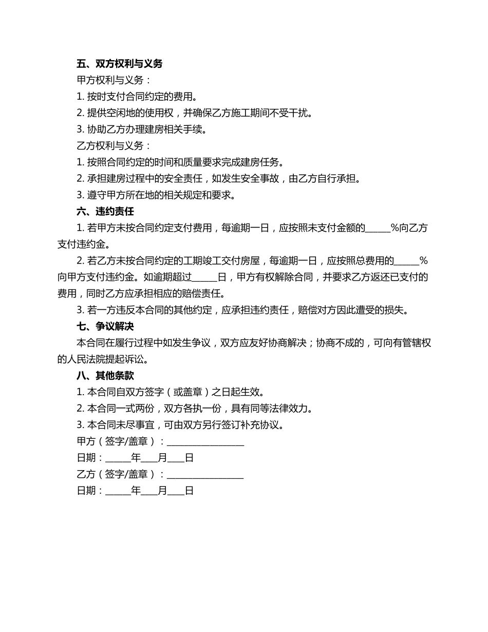 承包空闲地建房合同范本_第2页