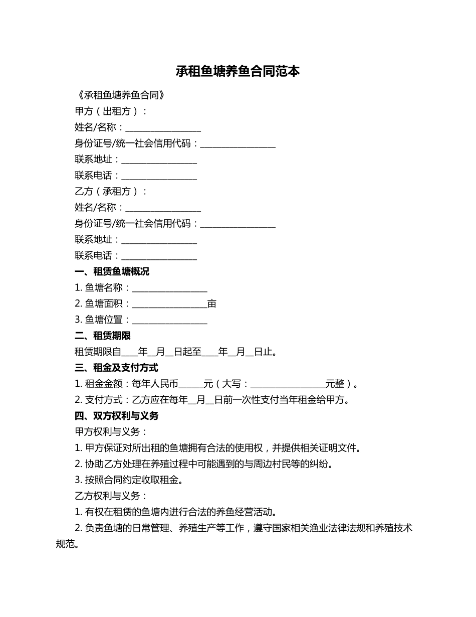 承租鱼塘养鱼合同范本_第1页