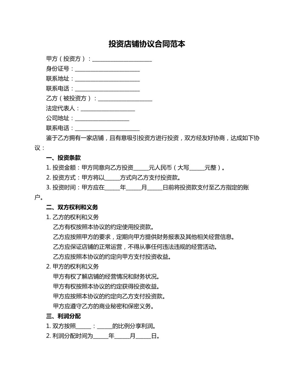 投资店铺协议合同范本_第1页