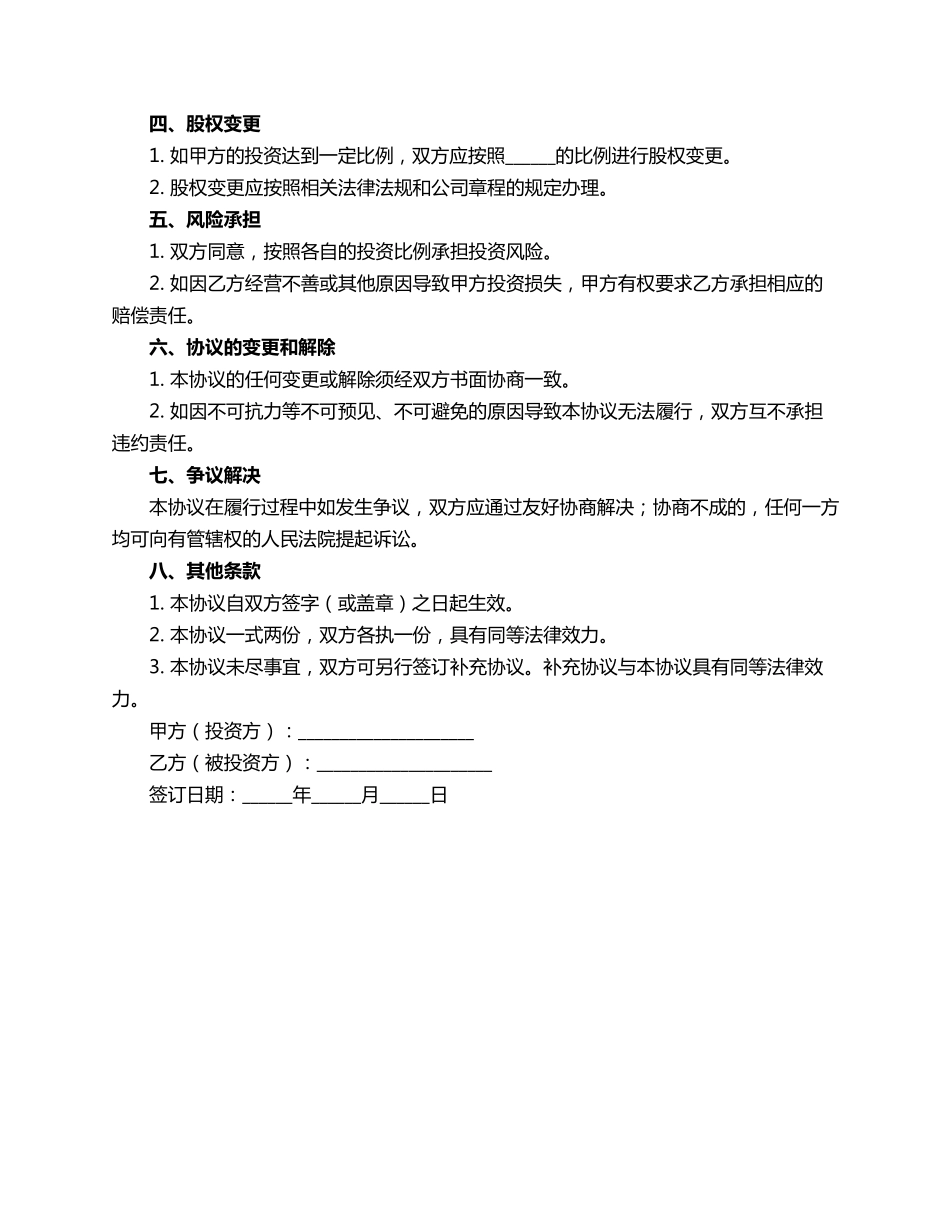 投资店铺协议合同范本_第2页