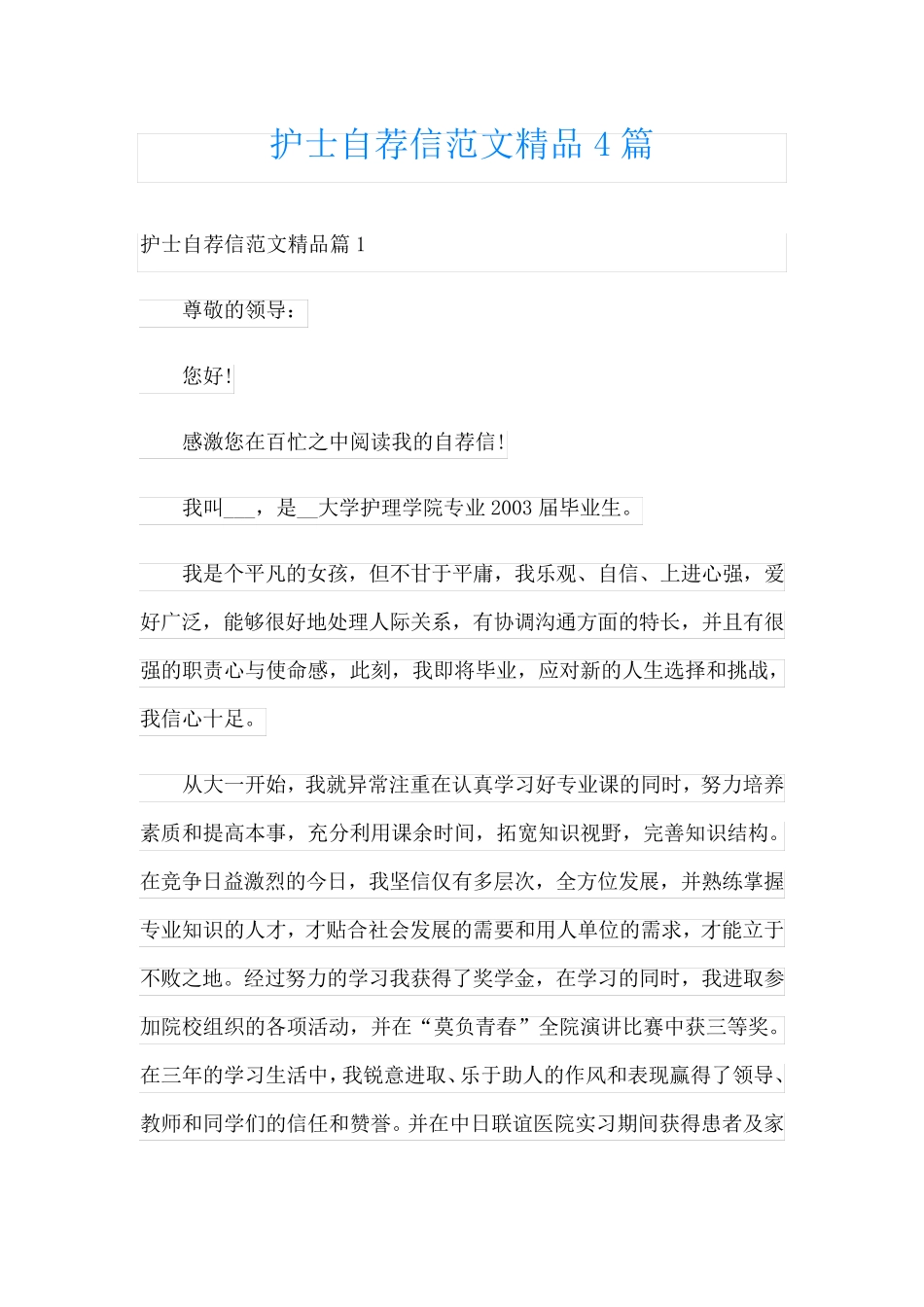护士自荐信范文精品4篇_第1页
