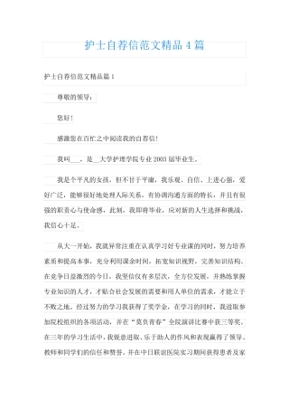 护士自荐信范文精品4篇