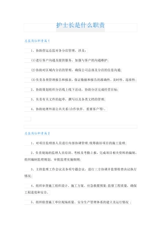 护士长是什么职责