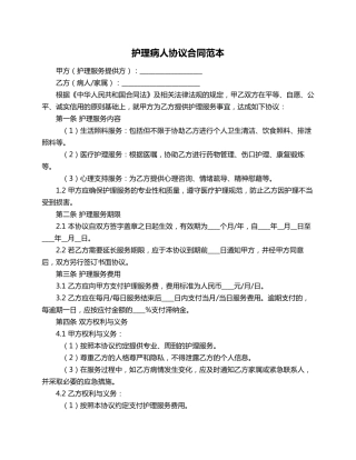 护理病人协议合同范本