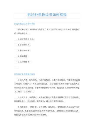 拆迁补偿协议书如何草拟