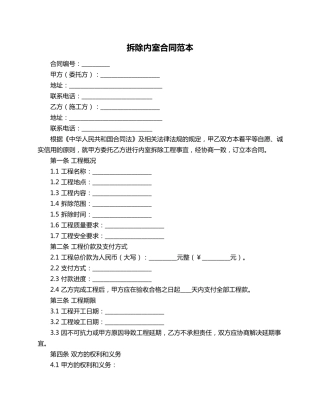 拆除内室合同范本