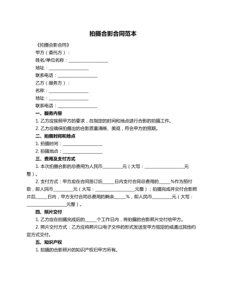 拍摄合影合同范本