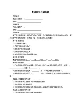 招商服务合同范本