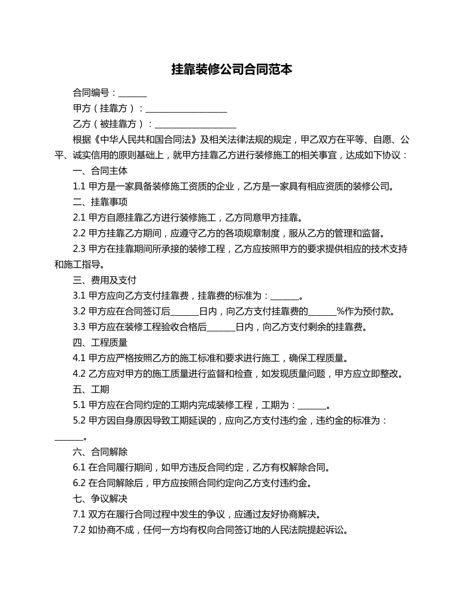 挂靠装修公司合同范本_第1页