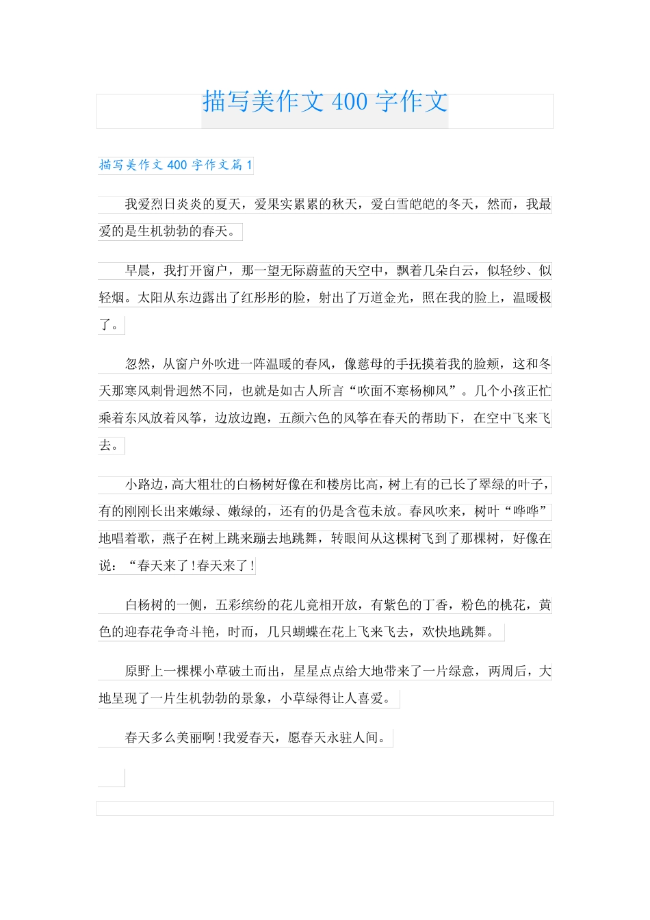 描写美作文400字作文_第1页