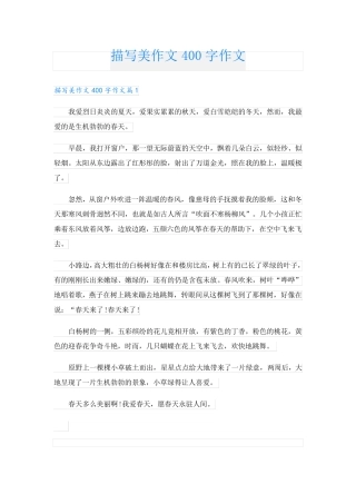 描写美作文400字作文