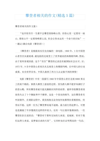 攀登者相关的作文(精选5篇)